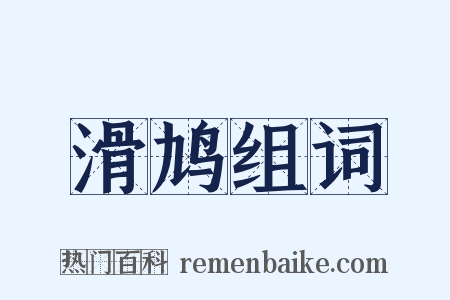 滑鸠组词是什么意思的图片